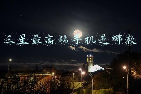 哪些手机是三星屏(三星色彩之路，搭配顶级屏幕的五款手机，兼顾视觉体验)