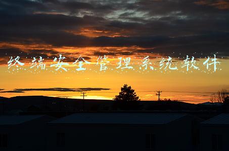 终端安全管理系统软件 终端安全管理系统软件