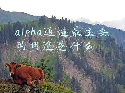 alpha通道最主要的用途是什么