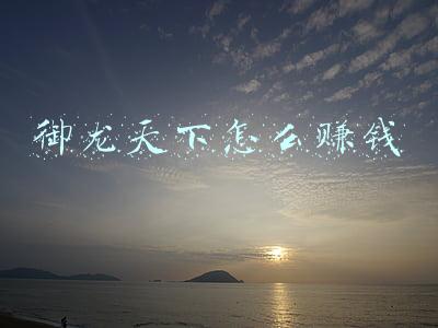御龙天下怎么赚钱