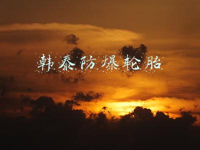 韩泰防爆轮胎
