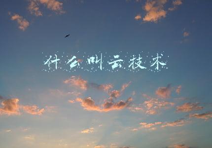 什么叫云技术