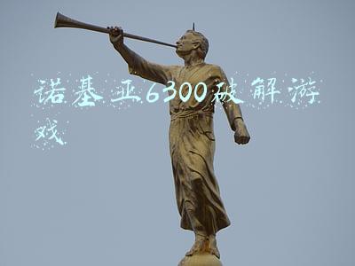 诺基亚6300破解游戏