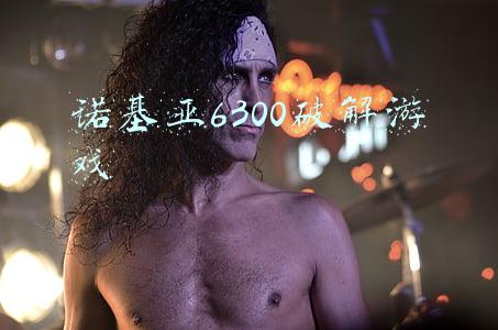 诺基亚6300破解游戏