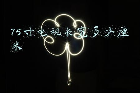 75寸电视尺寸(“大”有可为，市面上非常受欢迎的75英寸电视推荐)