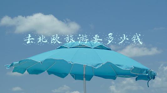 去北欧旅游要多少钱