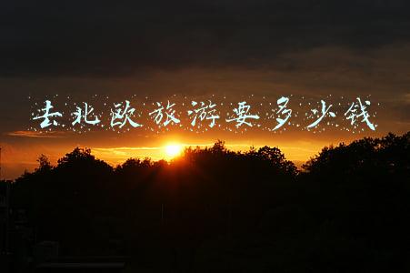 去北欧旅游要多少钱