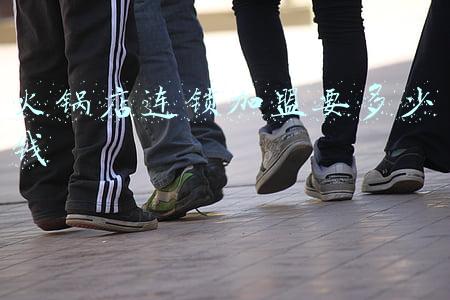 火锅店加盟大概需要多少钱-加盟火锅连锁店需要多少钱