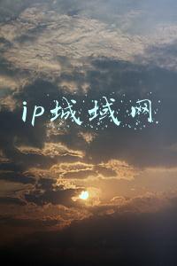 ip城域网