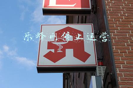乐蜂网停止运营
