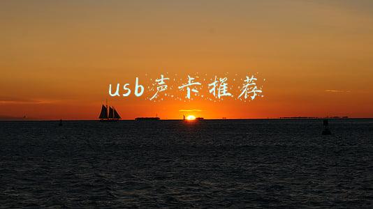 usb声卡推荐 听歌(创新Sound Blaster GC7声卡上手体验)