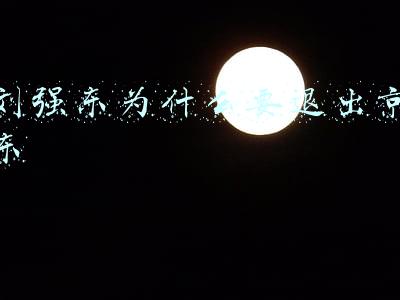 刘强东退出京东的原因 知乎(刘强东退位京东：从此江湖再无东哥传说)