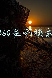 360盈利模式