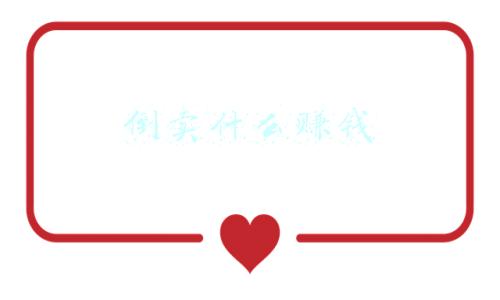 倒卖什么赚钱