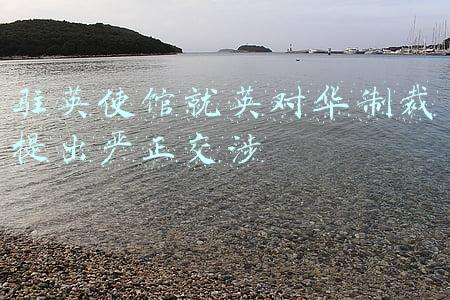 驻英使馆就英对华制裁提出严正交涉的看法(驻英使馆就英国借口新疆人权问题对华实施制裁提出严正交涉)