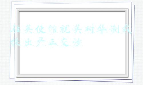 驻英使馆就英对华制裁提出严正交涉1(中国驻英国使馆临时代办杨晓光就英国借口新疆人权问题对华实施制裁向英方提出严正交涉)
