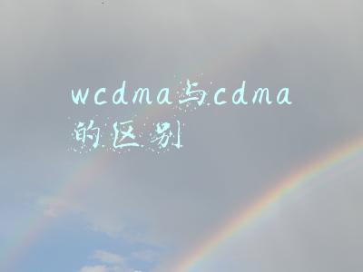 cdma和lte有什么区别(什么叫TD-LTE/FDD-LTE 优缺点各有哪些？)