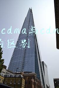 wcdma与cdma的区别
