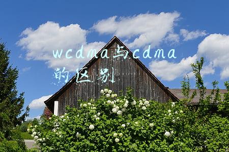 wcdma与cdma的区别