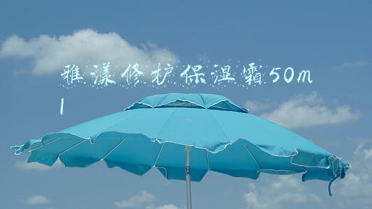 雅漾修护保湿霜50ml