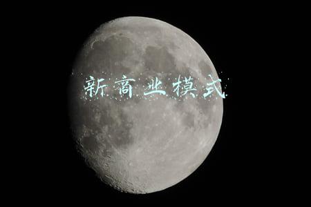 新商业模式