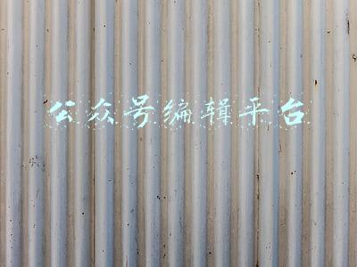 公众号编辑平台