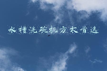 水槽洗碗机方太首选