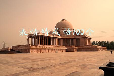 表情猜成语100个可复制(超有意思的看表情猜成语，真不简单！看看你能猜对几个？)