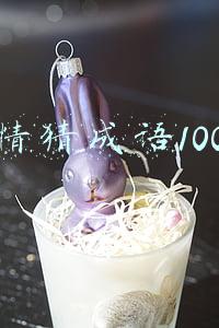 表情猜成语100个可复制 word(看表情猜成语，真不简单！你能猜对几个？)