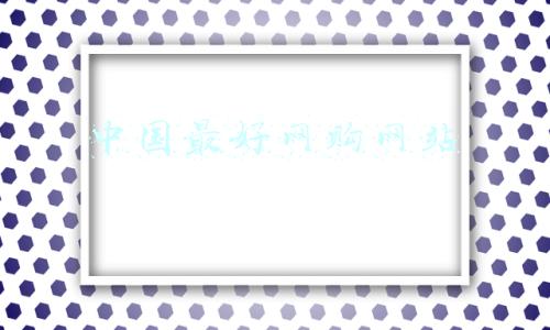 中国网购数据统计(网购不香了？“网络星期一”销售额微降至107亿美元)