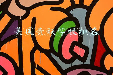 英国贵族学校排名