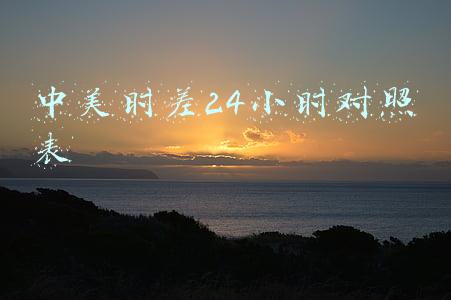 中美时差24小时对照表冬时令(美国的时差是怎么回事？冬令时和夏令时有什么区别？)