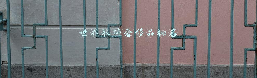 世界十大服装奢侈品排名(世界十大奢侈品服饰品牌，大放异彩的设计世界)