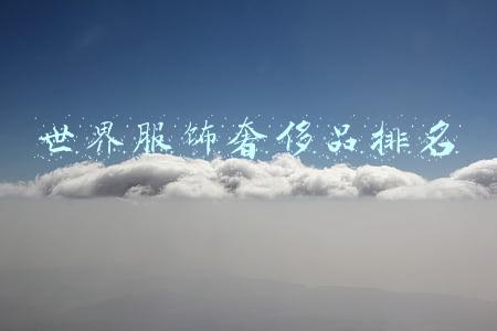 世界奢侈品手链品牌(忘掉玩珠串吧，9大国外手串品牌助你彰显个人魅力)