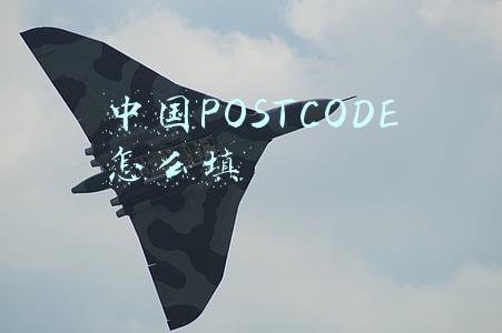 中国POSTCODE怎么填