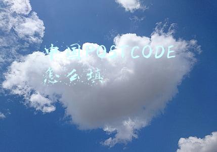 中国POSTCODE怎么填