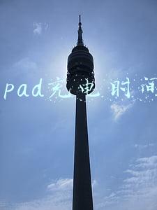 ipad充电时间