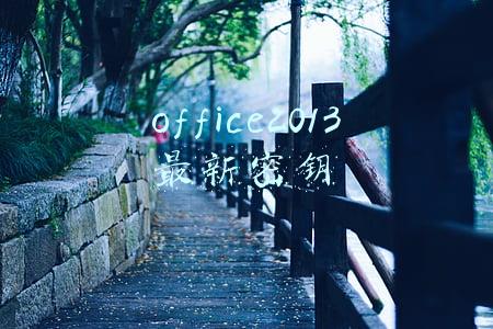 office2013最新密钥