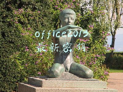 office2013最新密钥