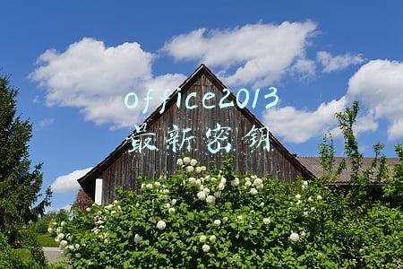 office2013最新密钥