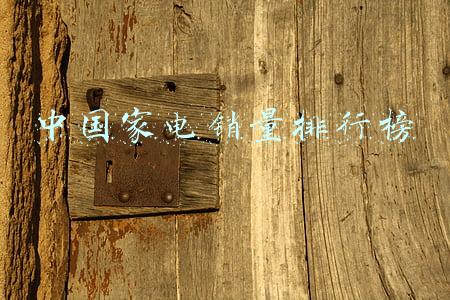 家电销量排行榜(装了几百套房：总结10款家电各品牌优缺点对比一览表！全面)