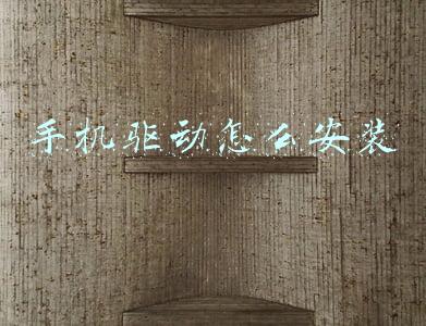 手机驱动怎么安装