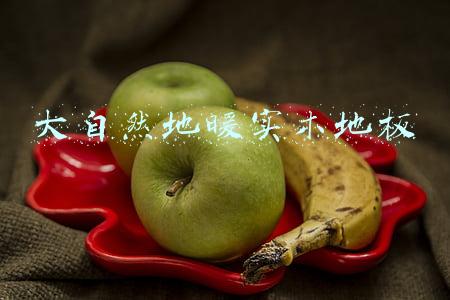 大自然地暖实木地板怎么样(打造温暖舒适家园 优选大自然地暖实木地板)