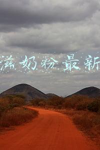 多美滋奶粉广告视频(女子举167公斤深蹲当场断臂 骨头差点刺穿皮肤)