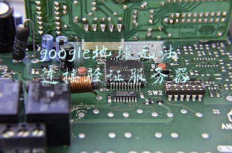 google地球无法连接验证服务器以激活(Google无法识别设备，安全起见您暂时无法登录，如何解决？)