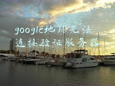 google地球最新版(谷歌卫星地图多久更新一次？哪里才能看到最新高清谷歌卫星影像)