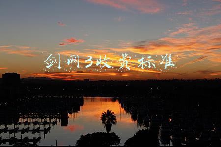 剑网3收费标准