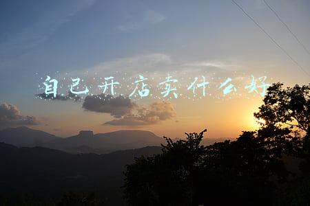 自己开店卖什么好
