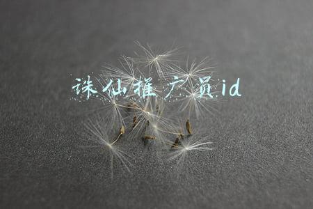 诛仙工作室(盘点北京值得关注的113家游戏公司)