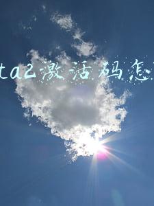 dota2激活码怎么用